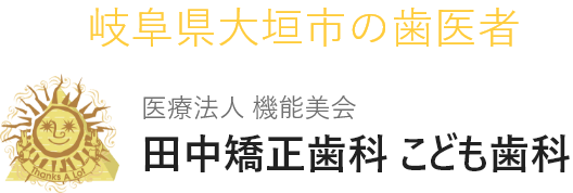 田中矯正歯科 こども歯科