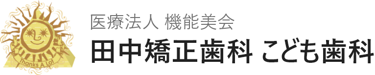 田中矯正歯科 こども歯科